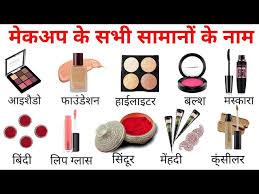 cosmetics names in english and hindi
