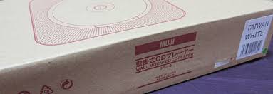 開箱 Muji 無印良品壁掛式cd音響 馬汀的