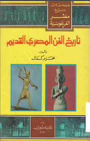 تحميل كتاب تاريخ الفن المصري القديم – محرم كمال. pdf