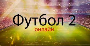 У статусі національного — з 2003 року. Futbol 2 Onlajn Divitisya Pryamu Onlajn Translyaciyu Telekanalu Futbol 2