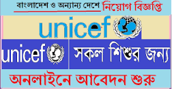 UNICEF JOb Ciruclar // জাতিসংঘের ...
