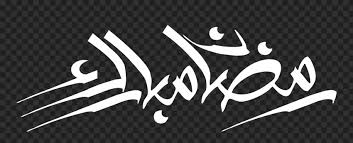 This is a digital file therefore you will not receive a physical item. Hd White Ø±Ù…Ø¶Ø§Ù† Ù…Ø¨Ø§Ø±Ùƒ Ramadan Mubarak Arabic Calligraphy Png Citypng