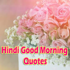 The first ray of the sun, which makes one smile and sees the beauty of the morning which is very important in our life because a beautiful morning keeps our day good and others too. Good Morning Quotes In Hindi With Images For Whatsapp Facebook