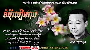ចំប៉ីសៀមរាប Champey Siem Reap -- Sinn Sisamouth -- Khmer Golden Classic  Chords - Chordify
