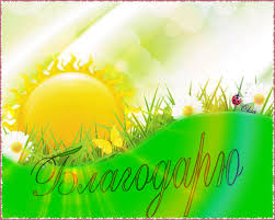 Благодарю тебя - Благодарю - Анимационные блестящие картинки GIF