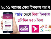 Best Android app for money earning in Bangladesh 2021 এর ছবির ফলাফল