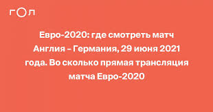 Сегодня, 29 июня, сборная англии встретится с национальной командой германии. 5nijsen2r6hrm