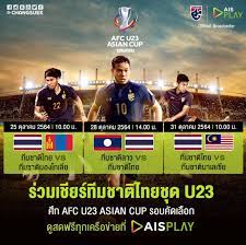 AIS PLAY ถ่ายทอดสด ทีมชาติไทย U23 ดูบอลสดทุกคู่ ศึกฟุตบอลชิงแชมป์เอเชีย 2022