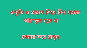 প্রকৃতি প্রত্যয় শিখে নিন প্রাইমারী নিয়োগ পরীক্ষার জন্য আর ভুল হবে না এবার  - EduBDInfo24 | The Largest Educational Website In Bangla