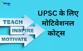 upsc motivational es in hindi ज