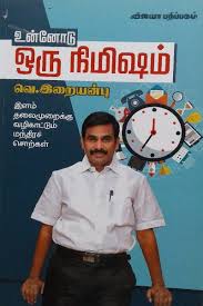 I used to watch his zen stories, inspirational talks and motivational titbits on self improvement from a very young age. Unnodu Oru Nimisham By Iraianbu Ias Book At Book Com
