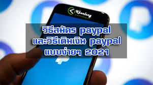 วิธีสมัคร paypal เพื่อรับเงิน 2012.html
