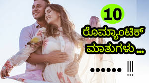 Maybe you would like to learn more about one of these? 10 à²° à²® à²¯ à²Ÿ à²• à²® à²¤ à²—à²³ Love Quotes In Kannada Kannada Romantic Kavanagalu Roaring Creations Films