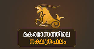 Now you can book malayalam astrology ads in newspapers at lowest rates with india's largest online ad agency releasemyad. à´®à´•à´°à´® à´¸à´¤ à´¤ à´² à´¨à´• à´·à´¤ à´°à´«à´² à´'à´± à´±à´¨ à´Ÿ à´Ÿà´¤ à´¤ àµ½ Predictions 2019 Horoscope 2019 Monthly Prediction Prediction In Malayalam Horoscope In Malayalam à´®à´²à´¯ à´³ à´œ à´¯ à´¤ à´· à´œ à´¯ à´¤ à´· à´«à´²
