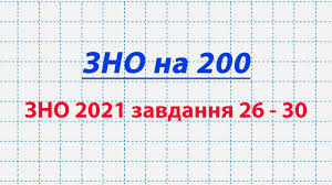 Зовнішнє оцінювання у 2021 році налічуватиме 13 тестувань: Pidgotovka Do Zno 2020 Z Matematiki Zno 2021 Demonstracijnij Variant 26 30 Zavdannya Zno Na 200 Youtube