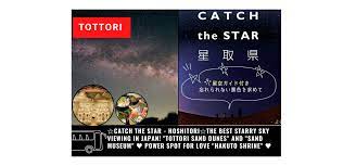 CATCH the STAR - Hoshitori The best starry sky viewing in Japan! 