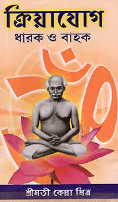 kriya yoga dharoh o bahah bengali