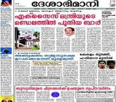 Read today deshabhimani malayalam epaper published from kottayam, india. Deshabhimani Epaper Today Deshabhimani Online Newspaper