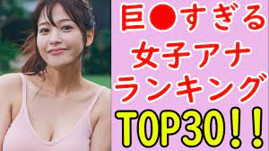 巨○】女子アナ胸カップ数ランキング - YouTube