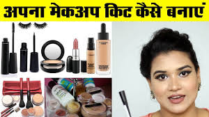 what you need in your makeup kit hindi