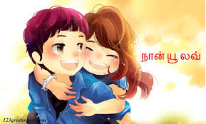 I Love You Images In Tamil : Romantic Images For Husband, Wife ... via Relatably.com