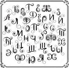 Черно-белые оригинальные каллиграфические буквы русского алфавита из  декоративных завитков Stock Vector | Adobe Stock