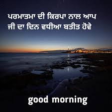 good morning wishes images in punjabi