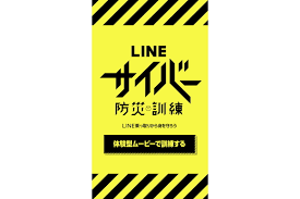 LINEの乗っ取り被害を動画で疑似体験、「LINE サイバー防災訓練」実施 - ケータイ Watch