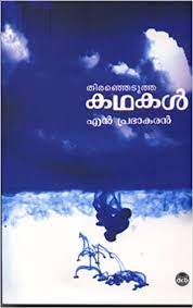 An aspiring writer who emulates gogol. Buy Thiranhedutha Kadhakal Prabhakaran N Book Online At Low Prices In India Thiranhedutha Kadhakal Prabhakaran N Reviews Ratings Amazon In