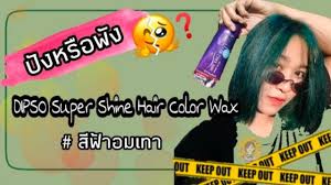 ป งหร อพ ง dipso super shine hair color