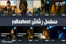 Dailymotion 4 مسلسل رشاش رشاش الحلقة