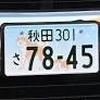 秋田犬ナンバー３９０９台に交付、２月末時点 ５年間で９千台目標