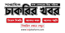 চাকরির খবর সাপ্তাহিক পত্রিকা এর ছবির ফলাফল