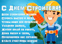 Это профессиональный праздник работников строительной отрасли. Den Stroitelya 9 Avgusta Pozdravleniya I Otkrytki K Prazdniku