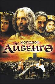 Image result for Айвенго фильм