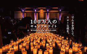 でんきを消して、スローな夜を。100万人のキャンドルナイト | 東京フェス＆イベント2024情報