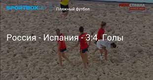Сборная россии вышла в полуфинал чемпионата мира по пляжному футболу, который проходит в москве. Rossiya Ispaniya 3 4 Goly