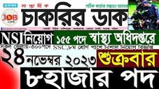 Chakrir Dak Potrika 24November 2023|24 নভেম্বর 2023 সাপ্তাহিক চাকরির ডাক  পত্রিকা|চাকরি|SR Job Life
