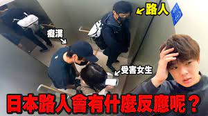 為什麼日本癡漢這麼多!?女生在電梯遭到騷擾求助時，路人會有什麼反應呢??【日本の闇ep.2】 - YouTube