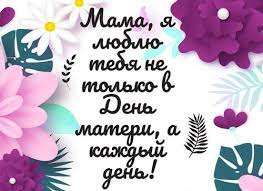 День матери ежегодно отмечается в россии в последнее воскресенье ноября, в этом году праздник приходится на 29 число. Den Materi 2019 Goda Kakogo Chisla Pozdravitelnye Otkrytki Den Materi Otkrytki