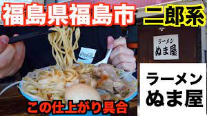 福島ラーメン４】福島県福島市 ラーメンぬま屋さんにお邪魔して、二郎系ラーメンを食べてきました。（二郎系）ramen review - YouTube