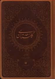 کتاب گلستان سعدی (جیبی)(ترمو)(فروزنده) اثر سعدی شیرازی - یساولی | با تخفیف  | 30بوک
