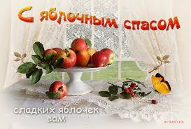 На сайте можно бесплатно скачать красивые открытки и прикольные фото картинки поздравления с яблочным спасом и преображением господним. Otkrytka S Yablochnym Spasom Sladkih Yablochek Vam Skachat Besplatno Na Kartinok Ru