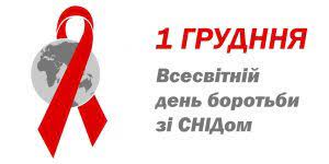 Всесвітній день боротьби зі СНІДом . – ДУ "Дніпропетровський ОЦКПХ МОЗ"
