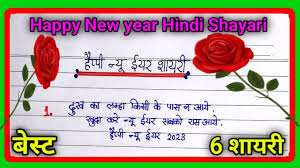 happy new year shayari 2024 ह प प