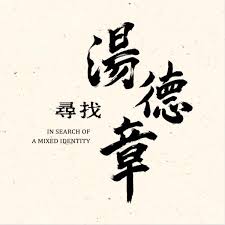 線上看電影-尋找湯德章 In Search of a Mix 尋找湯德章In Search of a Mixed Identity