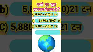 Mass of the Earth II पृथ्वी का कुल द्रव्यमान कितना है ? #shorts #viral  #trending #khansir #gurug1618 - YouTube