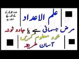 Ilmul Adad In Urdu Se Apna Haal Malum Karne Ka Tariqa Ilmuladad