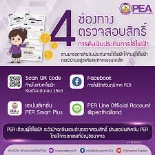 PEA ขอความร่วมมือผู้ใช้ไฟฟ้าลงทะเบียนรับเงินประกันการใช้ไฟฟ้าผ่านออนไลน์-แจงกรณีแอดมินตอบคำถามคลาดเคลื่อนจากข้อเท็จจริง  – มูลนิธิสถาบันพลังงานทางเลือกแห่งประเทศไทย