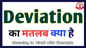 deviation meaning in hindi deviation